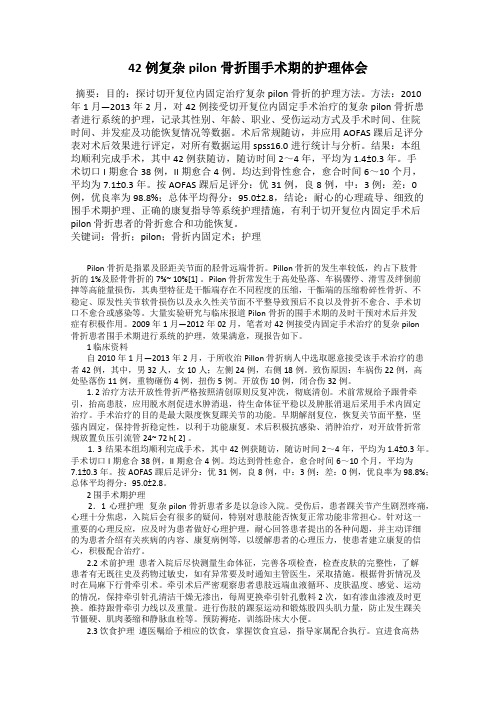 42例复杂pilon骨折围手术期的护理体会