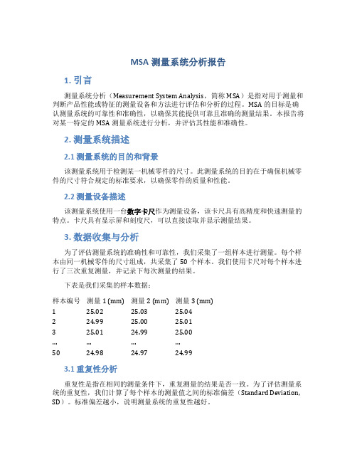 MSA测量系统分析报告