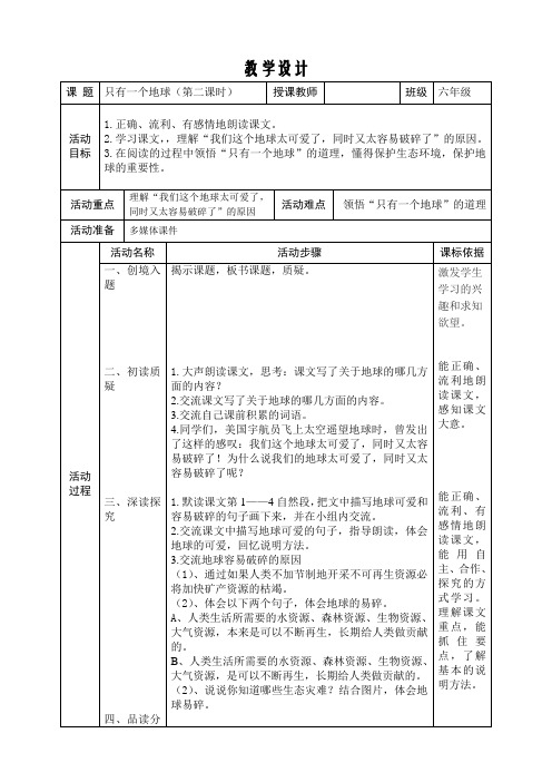 六年级上册语文  第18课 只有一个地球 优秀教案1