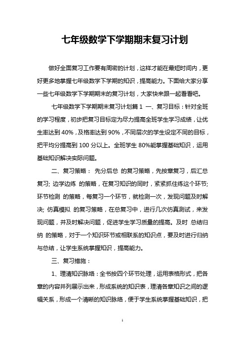 七年级数学下学期期末复习计划