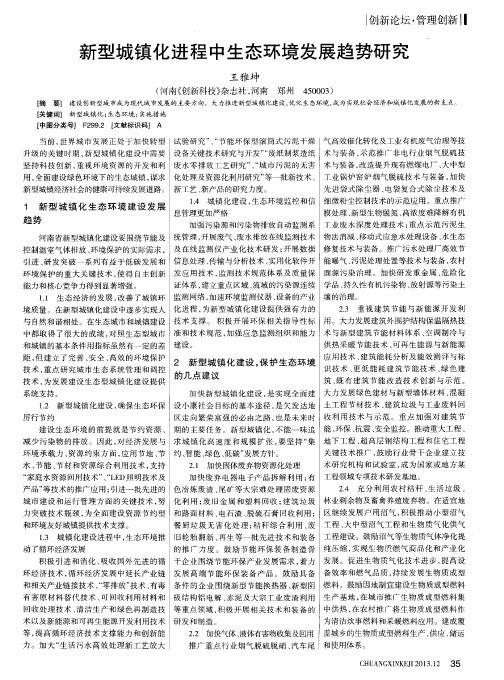 新型城镇化进程中生态环境发展趋势研究