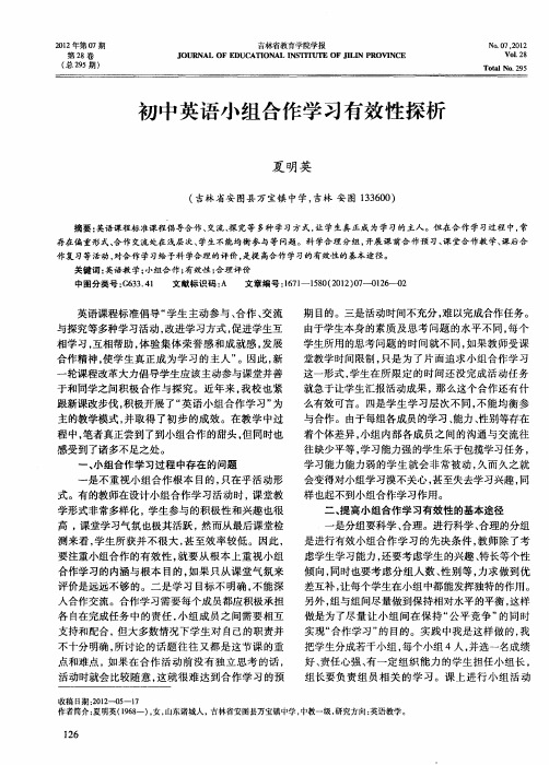 初中英语小组合作学习有效性探析