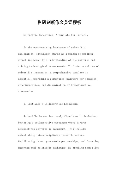 科研创新作文英语模板