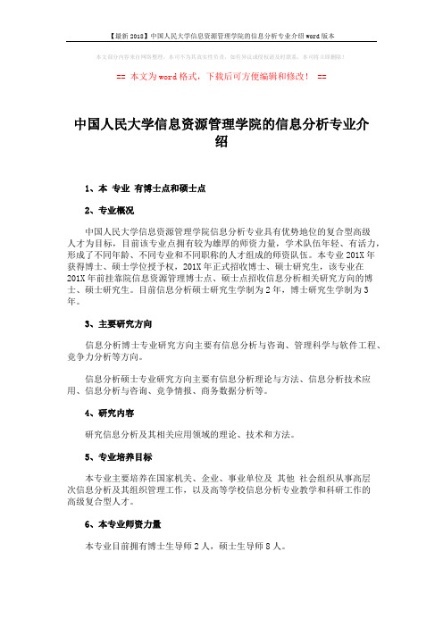 【最新2018】中国人民大学信息资源管理学院的信息分析专业介绍word版本 (2页)