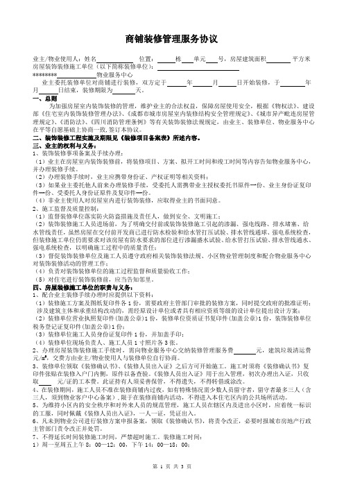 商铺装修管理服务协议