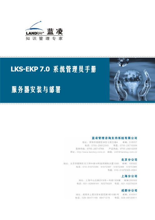 KS-EKP7.0系统管理员手册服务器安装与部署(doc 61页)