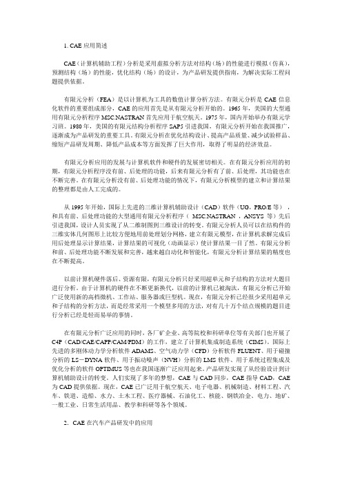 CAE软件在产品研发中的作用
