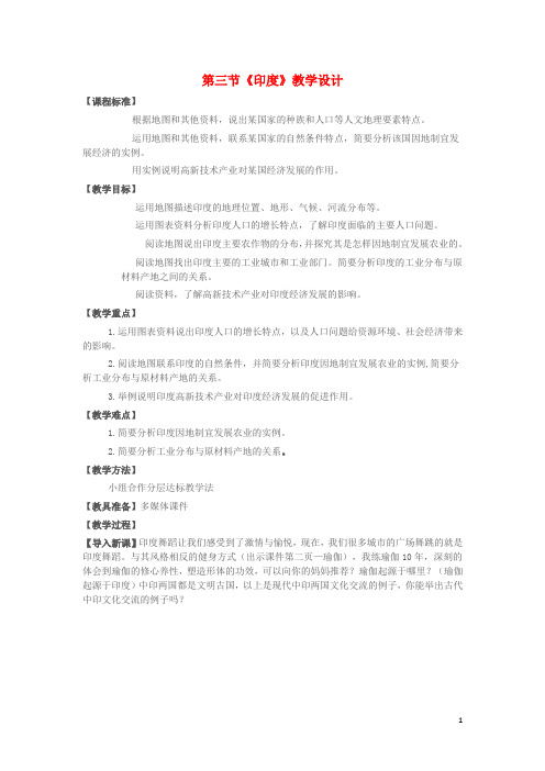 七年级地理下册 第七章 第三节 印度教学设计 新人教版