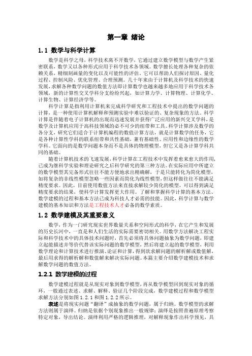 第一章 科学计算与数学建模绪论