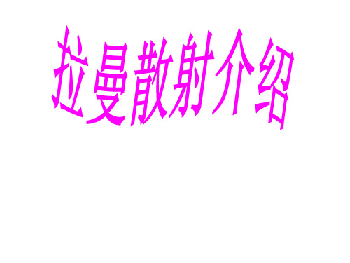 拉曼散射
