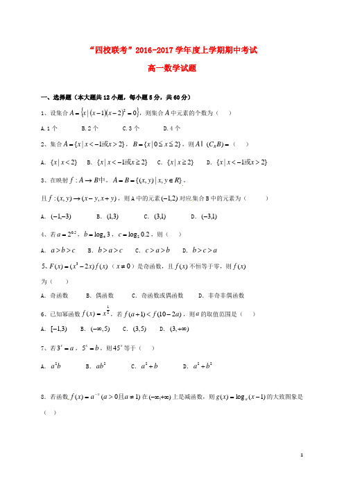 黑龙江省哈尔滨市四校(呼兰一中,阿城二中,宾县三中,尚志五中)高一数学上学期期中联考试题