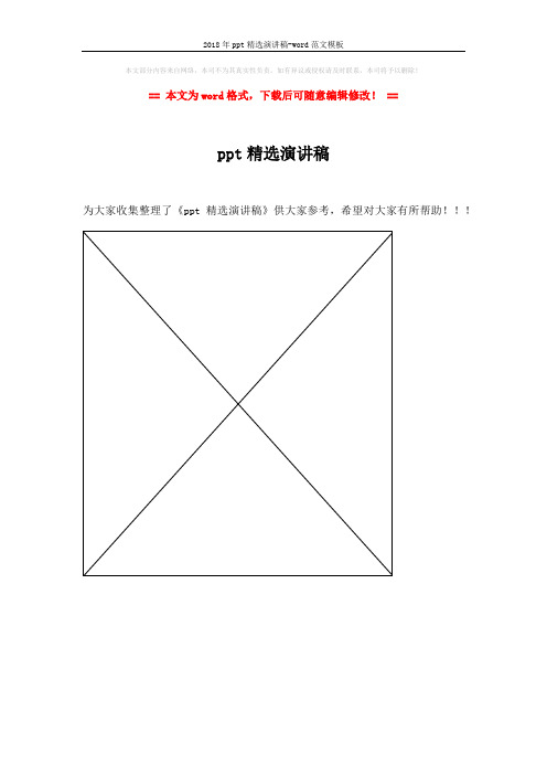2018年ppt精选演讲稿-word范文模板 (1页)