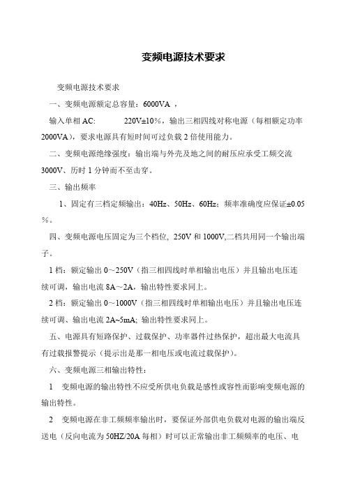 变频电源技术要求