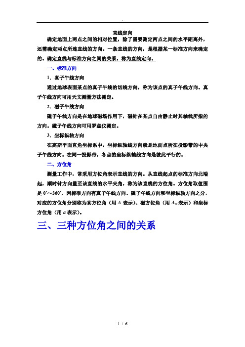 方位角与象限角
