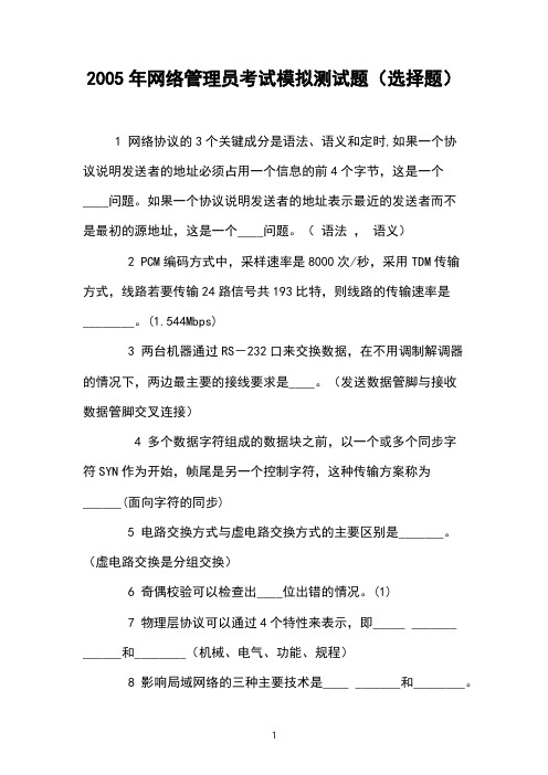 2005年网络管理员考试模拟测试题(选择题) 