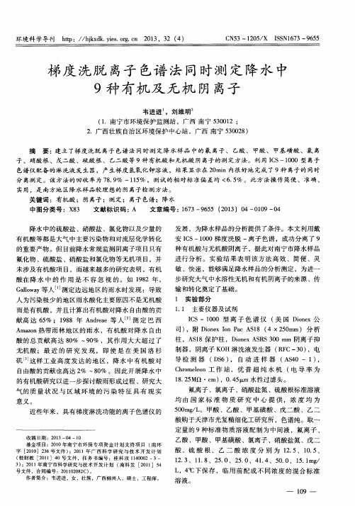 梯度洗脱离子色谱法同时测定降水中9种有机及无机阴离子