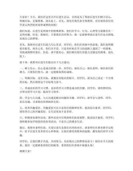 后进生会议教师发言稿