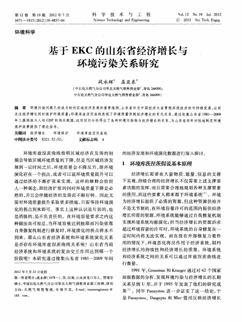 基于EKC的山东省经济增长与环境污染关系研究