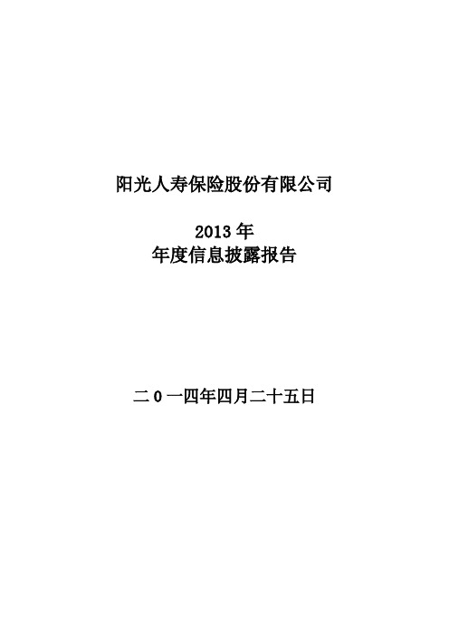 阳光人寿保险股份有限公司2013年年度信息披露报告