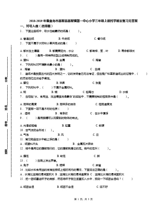 2018-2019年秦皇岛市昌黎县昌黎镇第一中心小学三年级上册科学期末复习无答案
