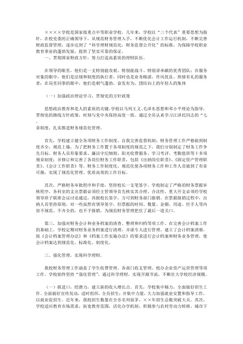 学校会计先进事迹