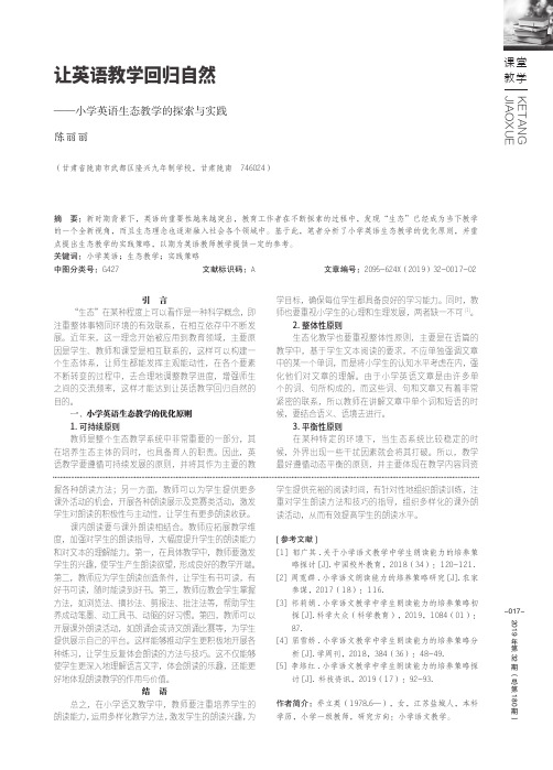 让英语教学回归自然——小学英语生态教学的探索与实践