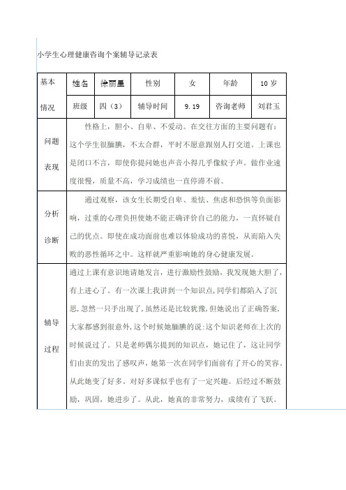 小学生心理健康咨询个案辅导记录表 