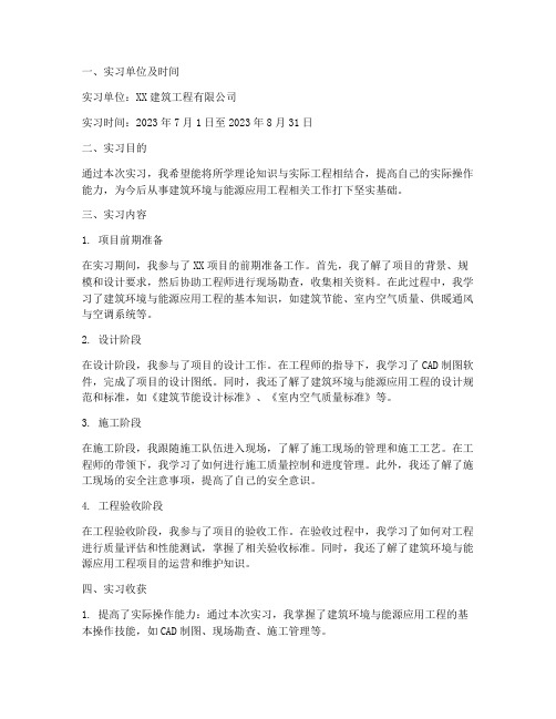 建筑环境实习报告范文