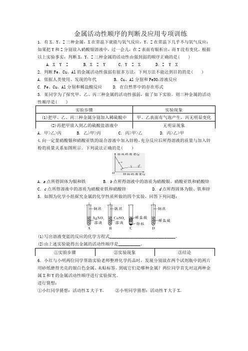 金属活动性顺序的判断及应用专项训练