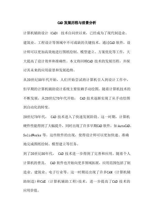 CAD 发展历程与前景分析