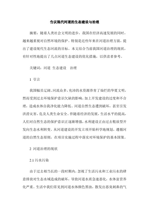 刍议现代河道的生态建设与治理