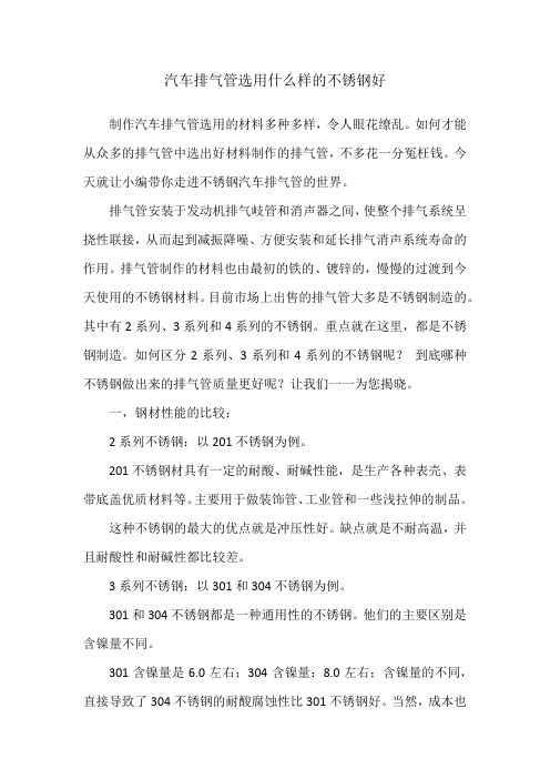 汽车排气管选用什么样的不锈钢好