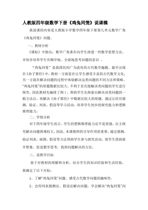人教版四年级数学下册《鸡兔同笼》说课稿