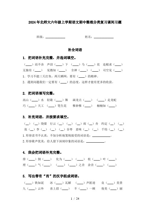 2024年北师大六年级上学期语文期中整理分类复习课间习题