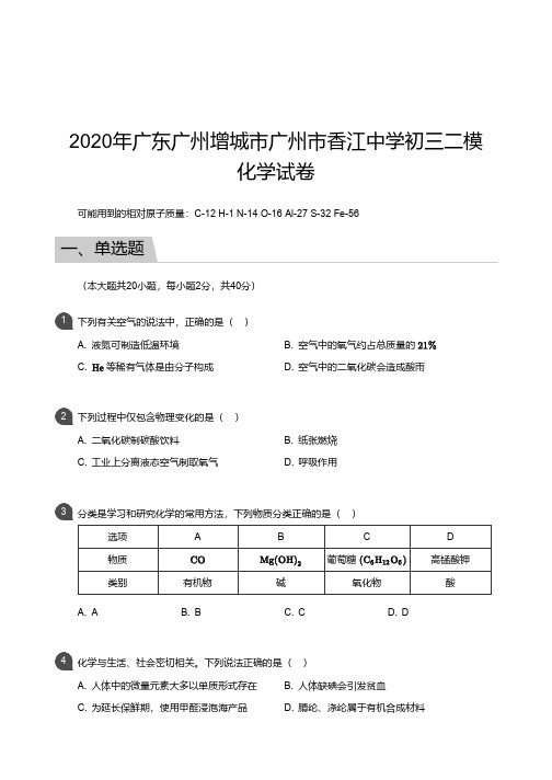 广州市增城市香江中学2019-2020学年第二学期二模考试 初三年级 化学 试卷及参考答案