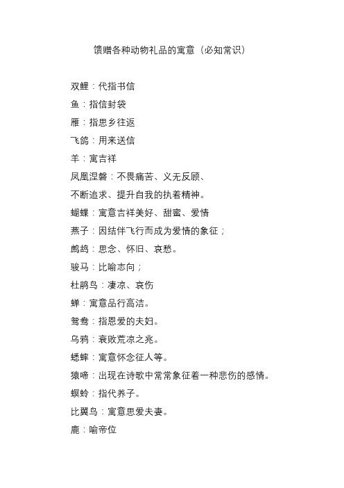 馈赠各种动物礼品的寓意(必知常识)