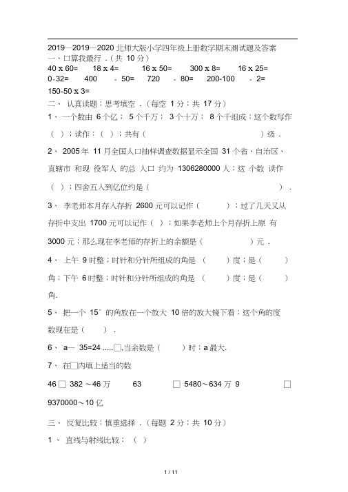 2019—2020北师大版小学四年级上册数学期末测试题及答案