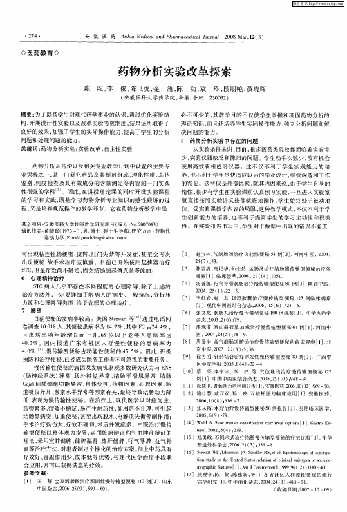 药物分析实验改革探索