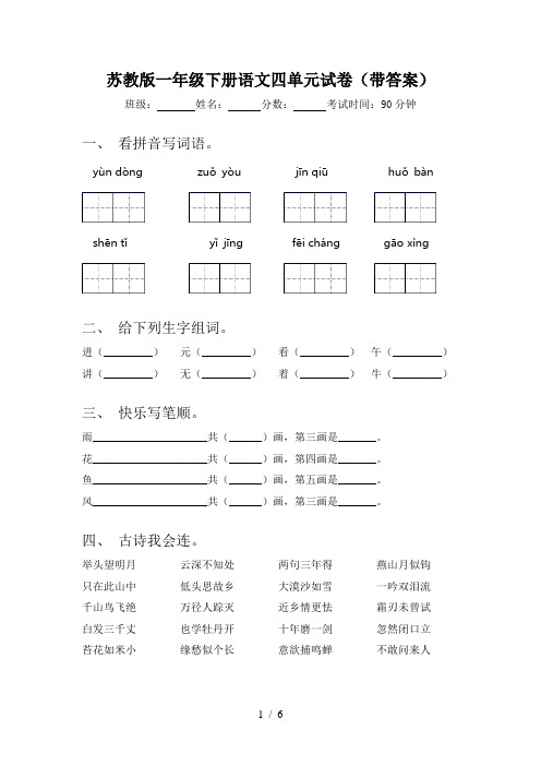 苏教版一年级下册语文四单元试卷(带答案)