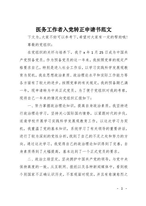医务工作者入党转正申请书范文