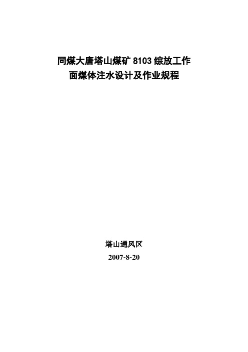 塔山矿8103工作面注水设计及作业规程
