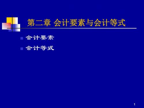 会计要素与会计等式培训课程(共 31张PPT)