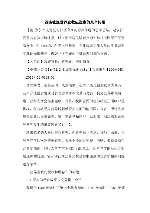 社区营养宣教应注意几个问题论文