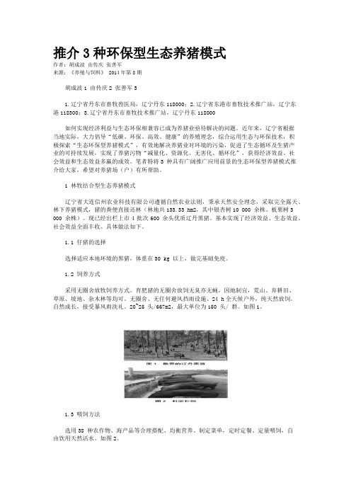 推介3种环保型生态养猪模式