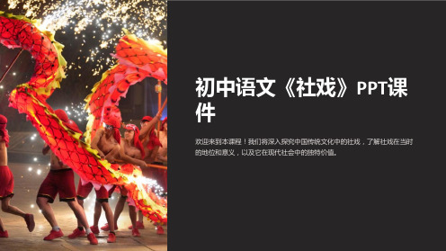 初中语文《社戏》课件