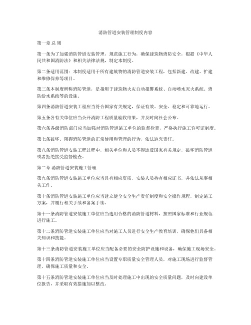 消防管道安装管理制度内容