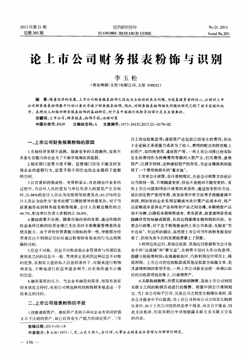 论上市公司财务报表粉饰与识别