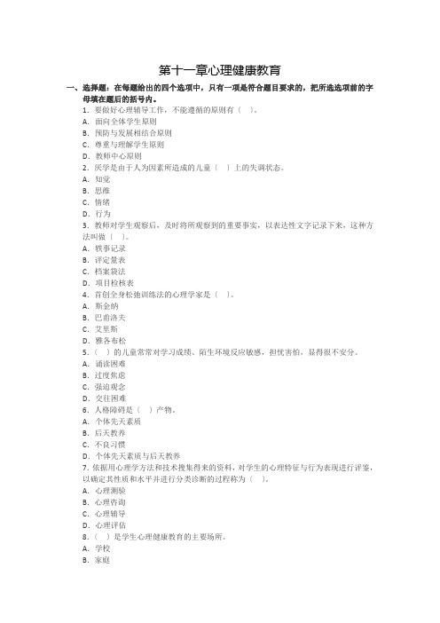 第十一章心理健康教育章节练习