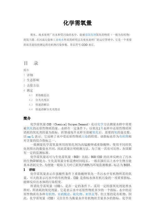 化学需氧量