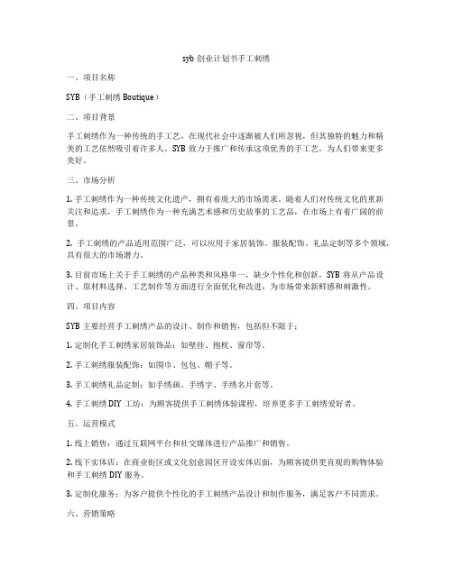 syb创业计划书手工刺绣